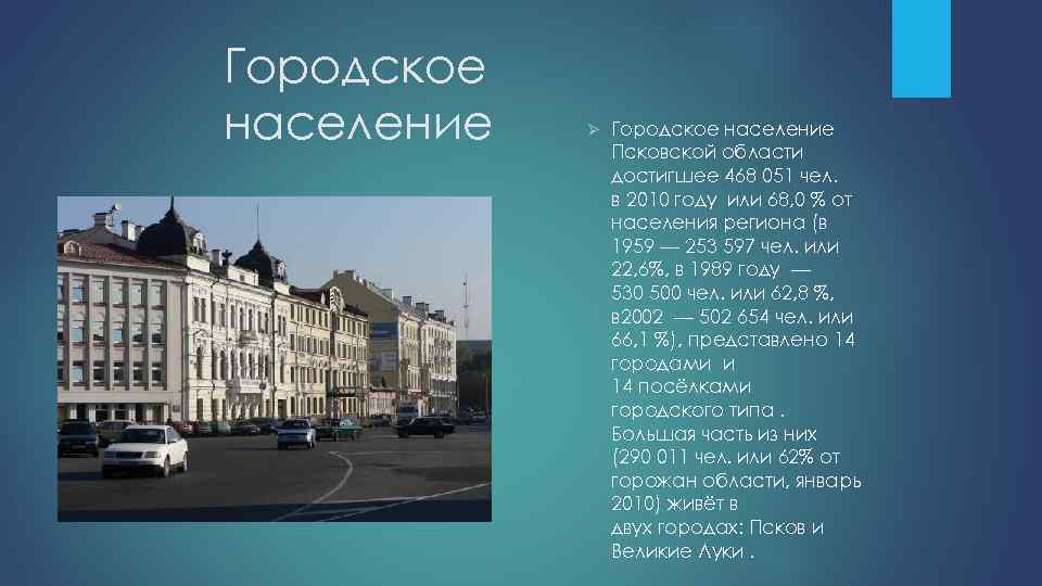 Городское население Ø Городское население Псковской области достигшее 468 051 чел. в 2010 году