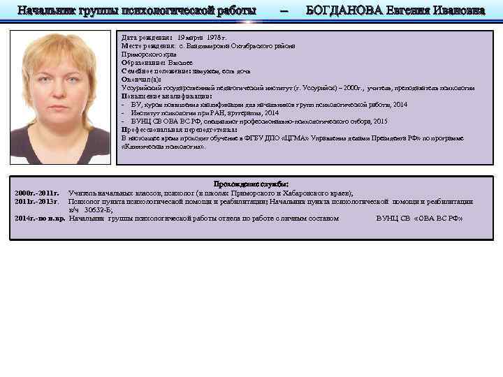 Начальник группы психологической работы – БОГДАНОВА Евгения Ивановна Дата рождения: 19 марта 1978 г.