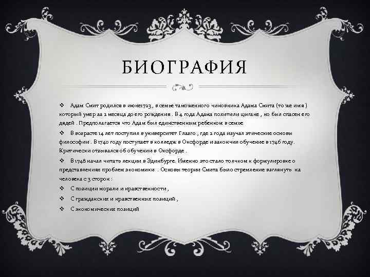 БИОГРАФИЯ v Адам Смит родился в июне 1723 , в семье таможенного чиновника Адама