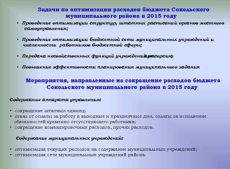 Задачи по оптимизации расходов бюджета Сокольского муниципального района в 2015 году • Проведение оптимизации