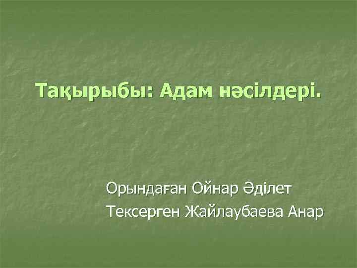 Тақырыбы: Адам нәсілдері. Орындаған Ойнар Әділет Тексерген Жайлаубаева Анар 