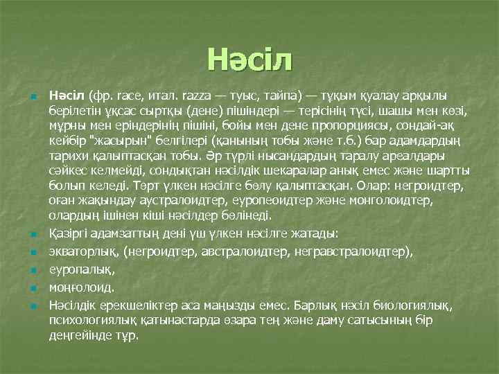 Нәсіл n n n Нәсіл (фр. race, итал. razza — туыс, тайпа) — тұқым