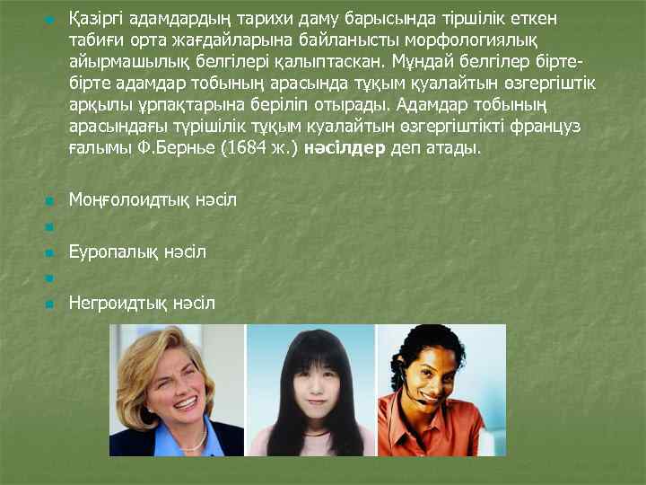 n n n Қазіргі адамдардың тарихи даму барысында тіршілік еткен табиғи орта жағдайларына байланысты
