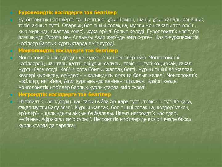 n n n Еуропеоидтік нәсілдерге тән белгілер: ұзын бойлы, шашы ұзын салалы әрі ашық,