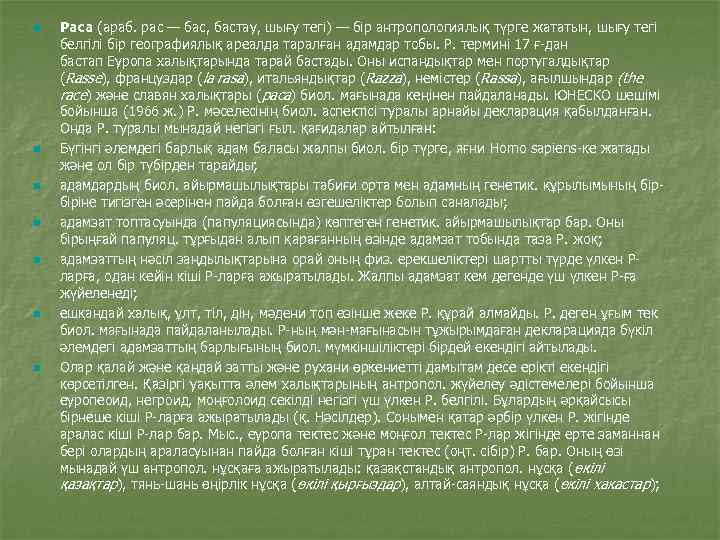 n n n n Раса (араб. рас — бас, бастау, шығу тегі) — бір