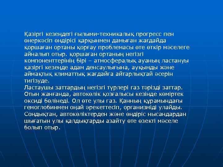 Қазіргі кезеңдегі ғылыми-техникалық прогресс пен өнеркәсіп өндірісі қарқынмен дамыған жағдайда қоршаған ортаны қорғау проблемасы