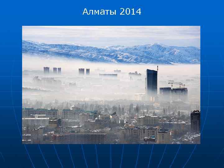 Алматы 2014 