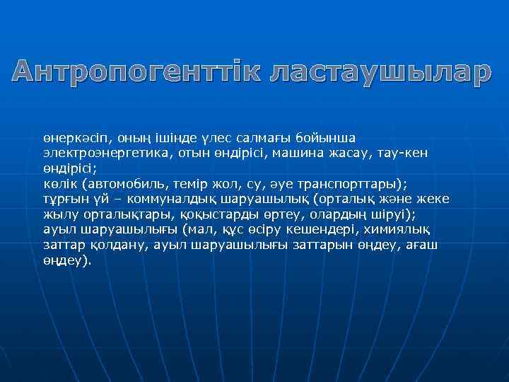 Антропогенттік ластаушылар өнеркәсіп, оның ішінде үлес салмағы бойынша электроэнергетика, отын өндірісі, машина жасау, тау-кен