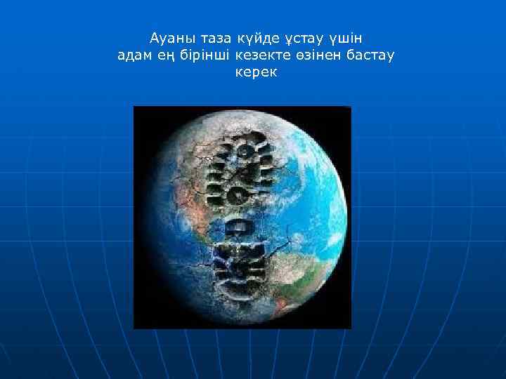 Ауаны таза күйде ұстау үшін адам ең бірінші кезекте өзінен бастау керек 