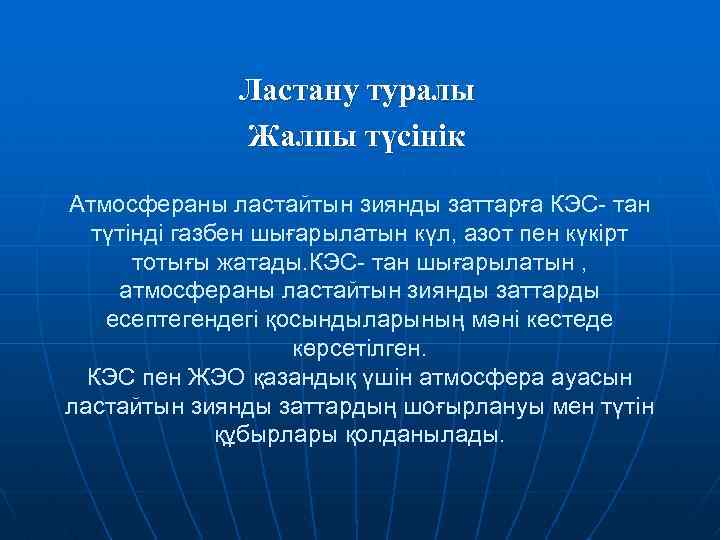 Ластану туралы Жалпы түсінік Атмосфераны ластайтын зиянды заттарға КЭС- тан түтінді газбен шығарылатын күл,