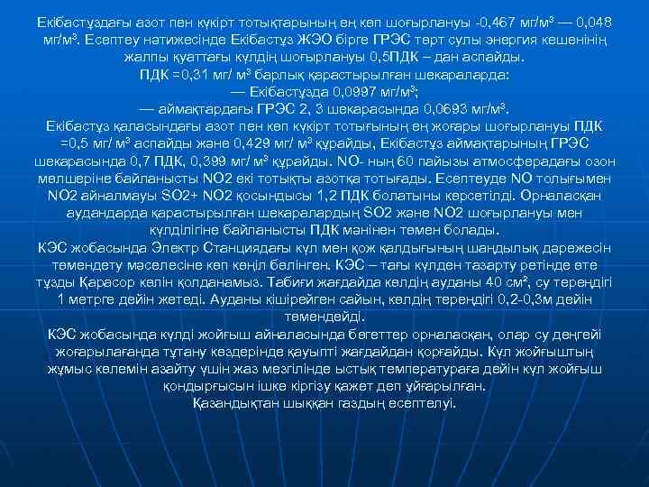 Екібастұздағы азот пен күкірт тотықтарының ең көп шоғырлануы -0, 467 мг/м³ — 0, 048