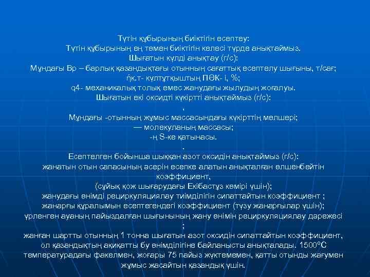 Түтін құбырының биіктігін есептеу: Түтін құбырының ең төмен биіктігін келесі түрде анықтаймыз. Шығатын күлді