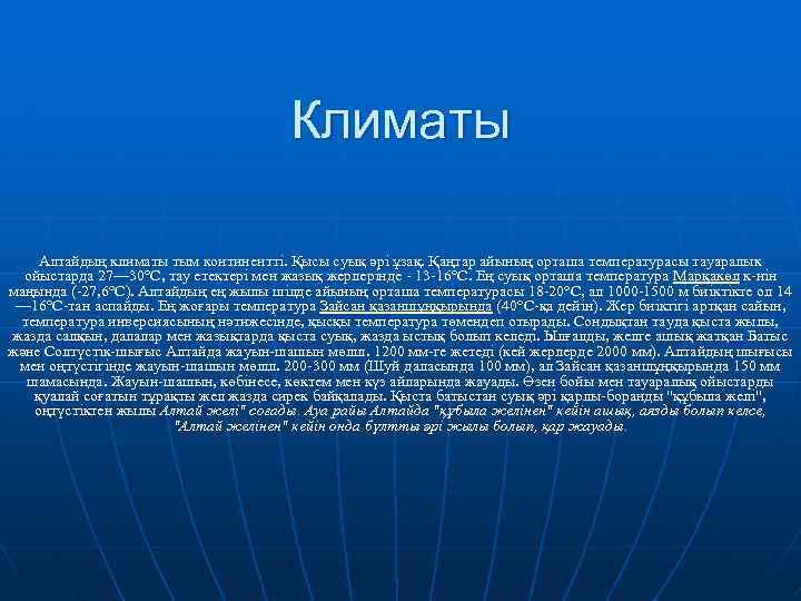 Климаты Алтайдың климаты тым континентті. Қысы суық әрі ұзақ. Қаңтар айының орташа температурасы тауаралык