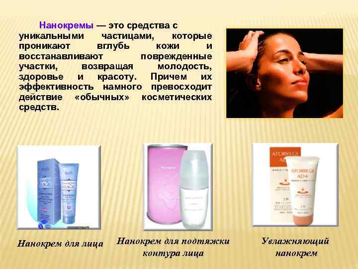 Нанокремы — это средства с уникальными частицами, которые проникают вглубь кожи и восстанавливают поврежденные
