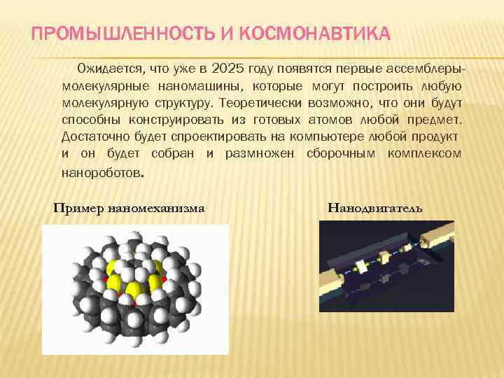 ПРОМЫШЛЕННОСТЬ И КОСМОНАВТИКА Ожидается, что уже в 2025 году появятся первые ассемблерымолекулярные наномашины, которые
