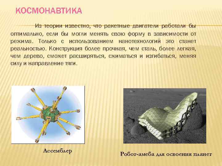 КОСМОНАВТИКА Из теории известно, что ракетные двигатели работали бы оптимально, если бы могли менять