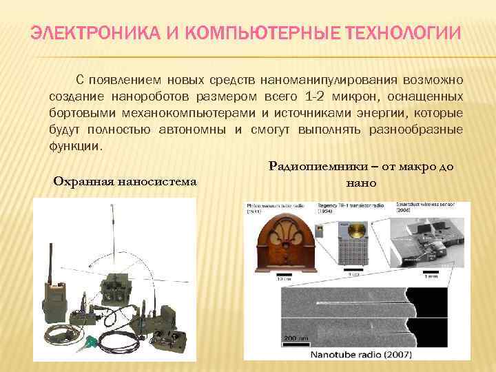 ЭЛЕКТРОНИКА И КОМПЬЮТЕРНЫЕ ТЕХНОЛОГИИ С появлением новых средств наноманипулирования возможно создание нанороботов размером всего