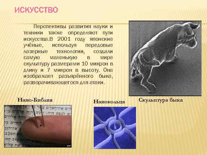 ИСКУССТВО Перспективы развития науки и техники также определяют пути искусства. В 2001 году японские