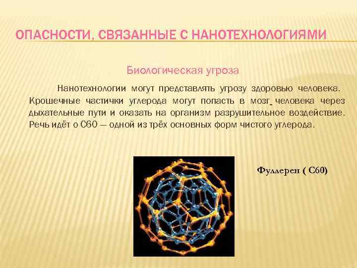 ОПАСНОСТИ, СВЯЗАННЫЕ С НАНОТЕХНОЛОГИЯМИ Биологическая угроза Нанотехнологии могут представлять угрозу здоровью человека. Крошечные частички