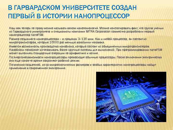 В ГАРВАРДСКОМ УНИВЕРСИТЕТЕ СОЗДАН ПЕРВЫЙ В ИСТОРИИ НАНОПРОЦЕССОР Наш век теперь по праву можно