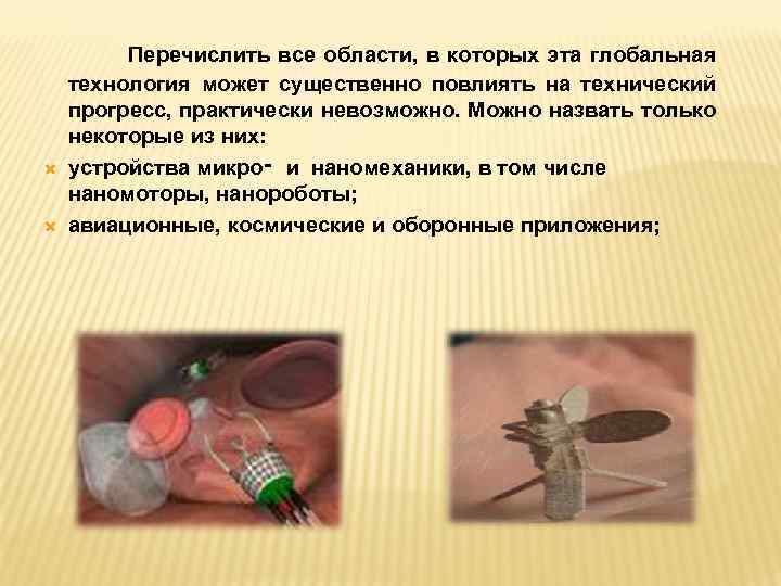  Перечислить все области, в которых эта глобальная технология может существенно повлиять на технический