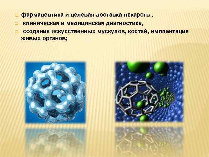 q q q фармацевтика и целевая доставка лекарств , клиническая и медицинская диагностика, создание