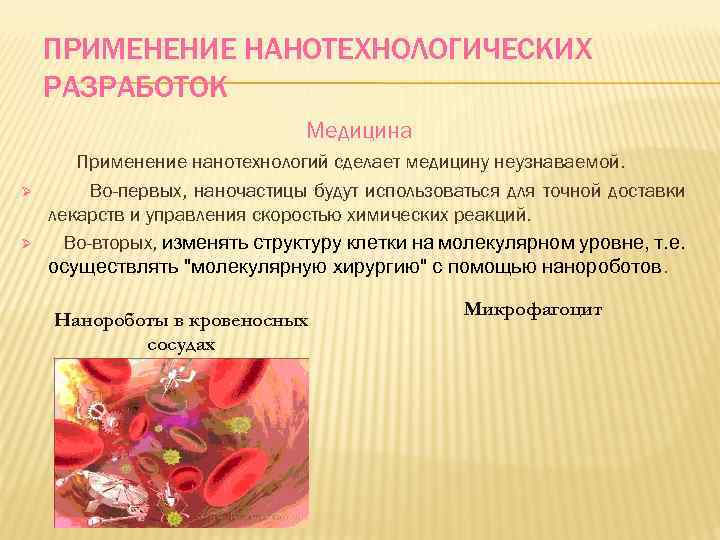ПРИМЕНЕНИЕ НАНОТЕХНОЛОГИЧЕСКИХ РАЗРАБОТОК Медицина Ø Ø Применение нанотехнологий сделает медицину неузнаваемой. Во-первых, наночастицы будут