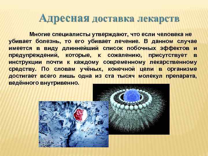 Многие специалисты утверждают, что если человека не убивает болезнь, то его убивает лечение. В