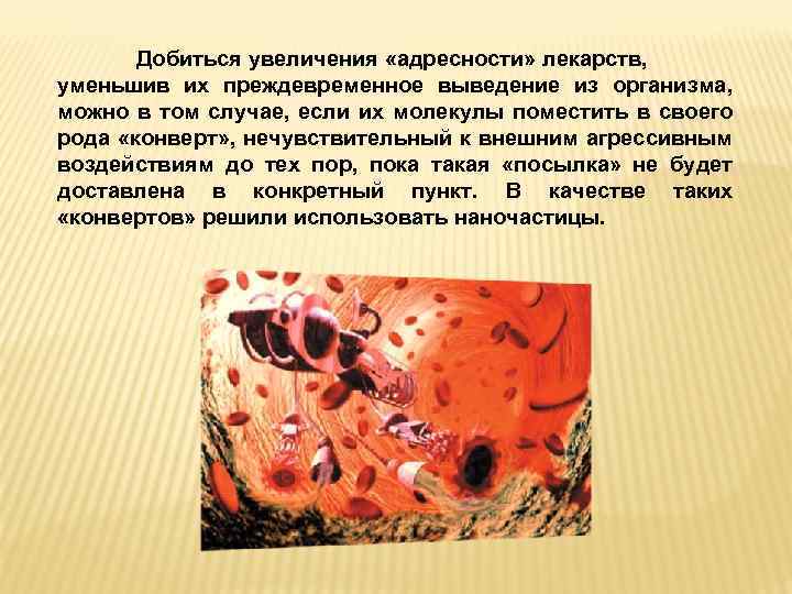 Добиться увеличения «адресности» лекарств, уменьшив их преждевременное выведение из организма, можно в том случае,