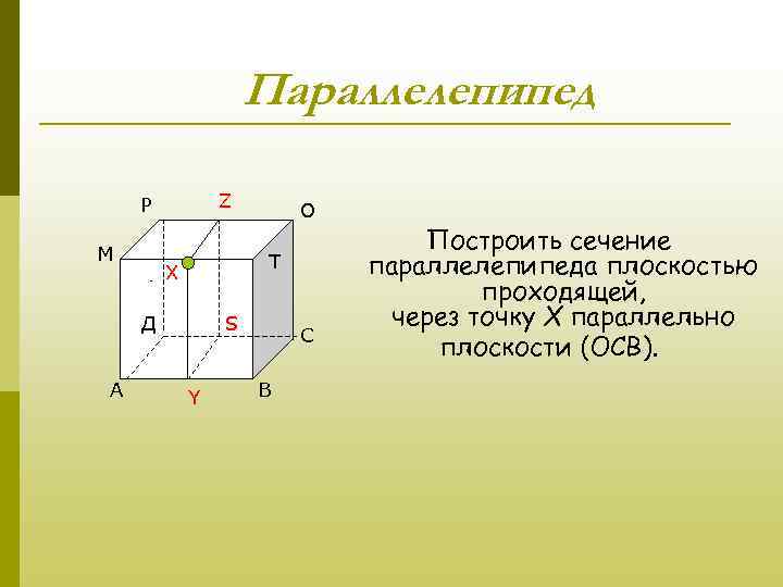 Параллелепипед Z Р М А Т Х Д О S Д Y С В