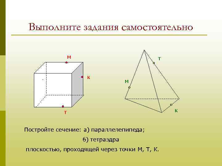 Выполните задания самостоятельно м т к м Д к т Постройте сечение: а) параллелепипеда;
