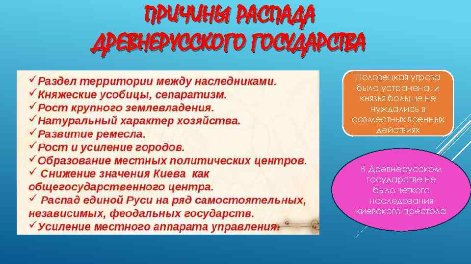 Причины распада государства русь. Причины и последствия распада древнерусского государства. Причины и последствия раздробленности древнерусского государства. Причины и факторы распада древнерусского государства. Причины раздробленности древнерусского государства.