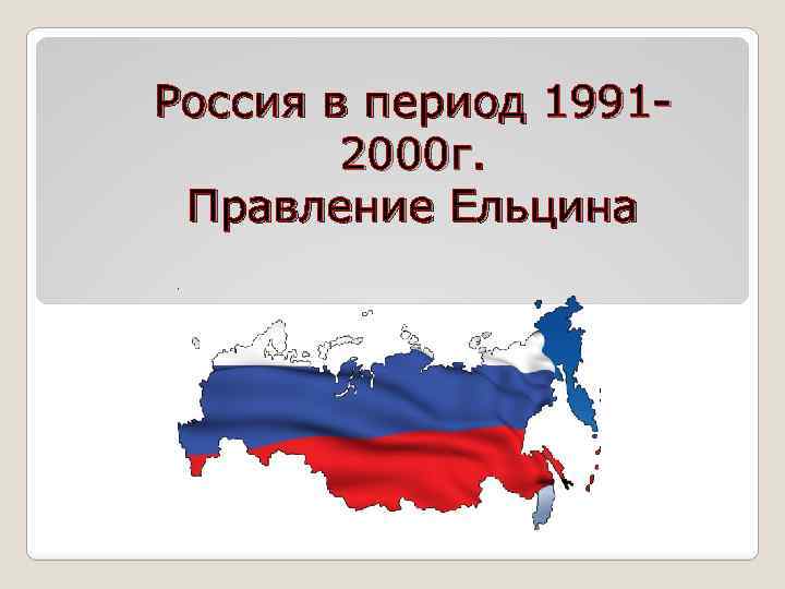 Россия в период 19912000 г. Правление Ельцина 