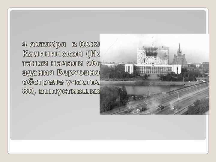  4 октября в 09: 20 расположенные на Калининском (Новоарбатском) мосту танки начали обстрел