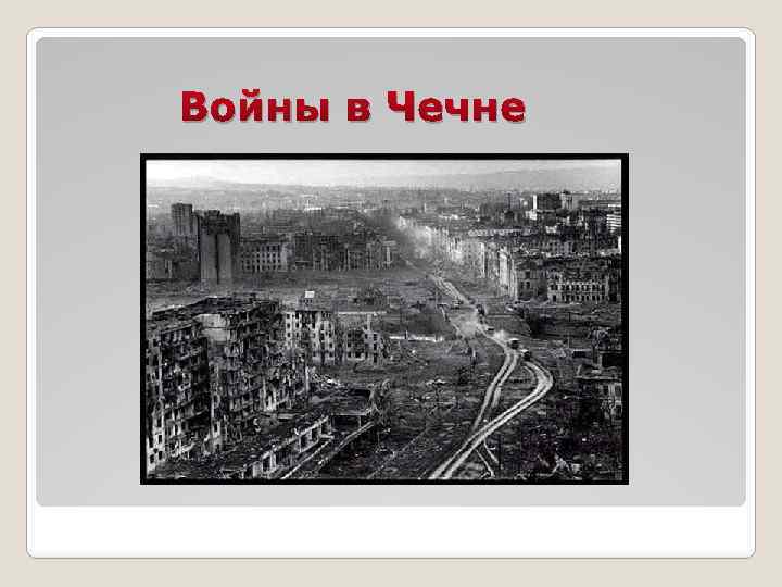 Войны в Чечне 