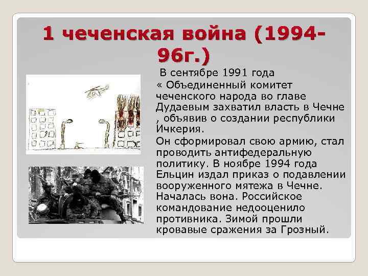 1 чеченская война (199496 г. ) В сентябре 1991 года « Объединенный комитет чеченского