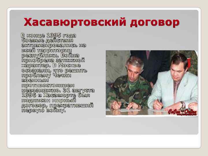 Хасавюртовский договор В конце 1995 года боевые действия активизировались на всей территории республики. Война