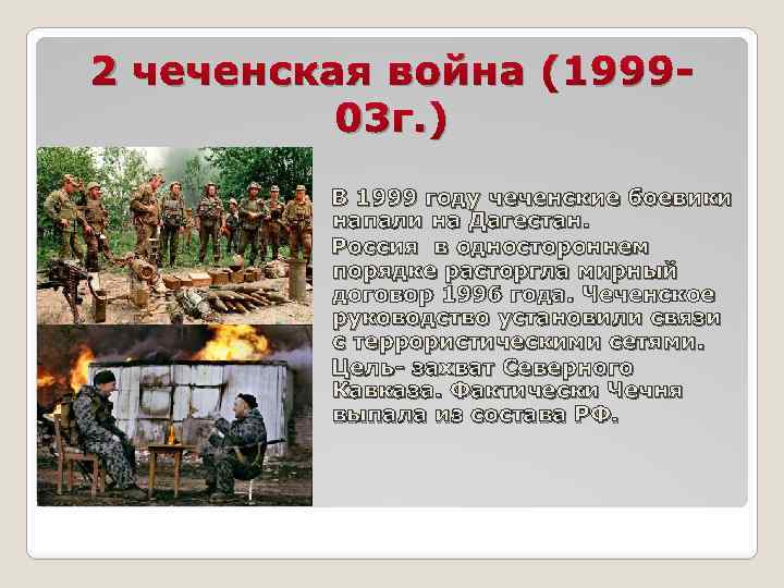 2 чеченская война (199903 г. ) В 1999 году чеченские боевики напали на Дагестан.