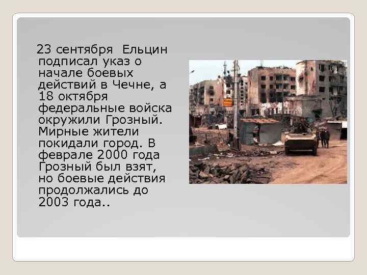  23 сентября Ельцин подписал указ о начале боевых действий в Чечне, а 18