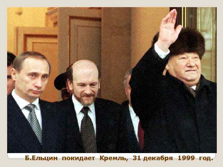 Б. Ельцин покидает Кремль, 31 декабря 1999 год. 