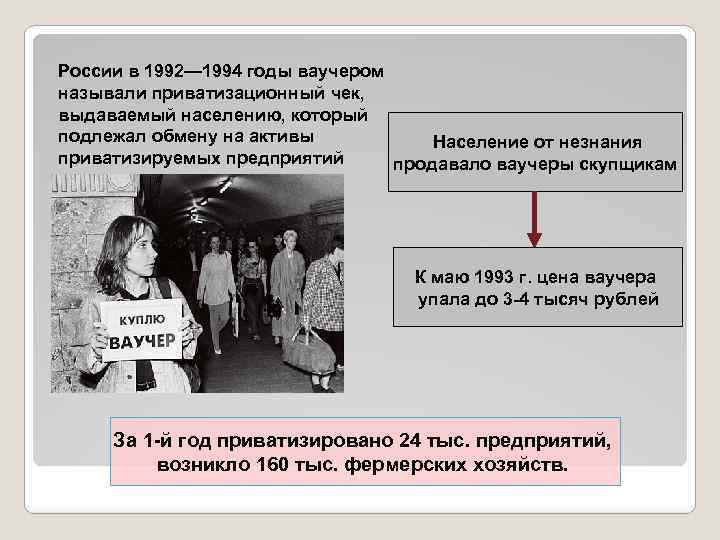 России в 1992— 1994 годы ваучером называли приватизационный чек, выдаваемый населению, который подлежал обмену