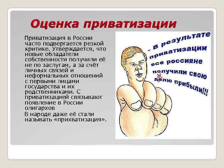 Оценка приватизации Приватизация в России часто подвергается резкой критике. Утверждается, что новые обладатели собственности
