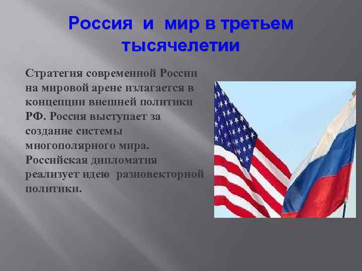 Россия и мир в третьем тысячелетии Стратегия современной России на мировой арене излагается в