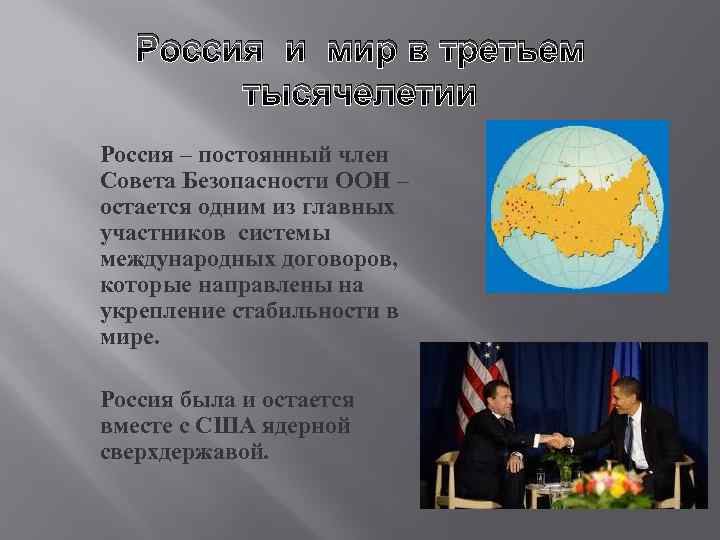 Россия и мир в третьем тысячелетии Россия – постоянный член Совета Безопасности ООН –