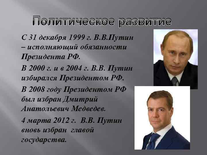 Политическое развитие С 31 декабря 1999 г. В. В. Путин – исполняющий обязанности Президента