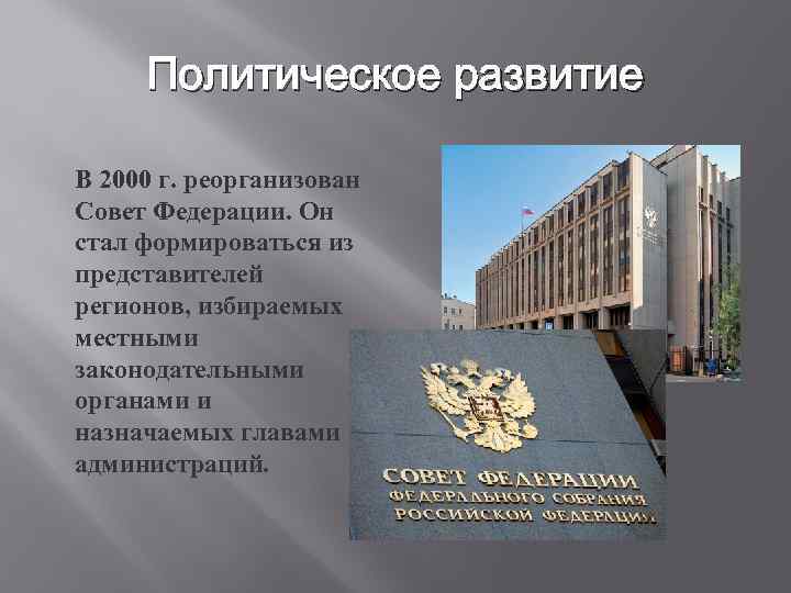 Политическое развитие В 2000 г. реорганизован Совет Федерации. Он стал формироваться из представителей регионов,