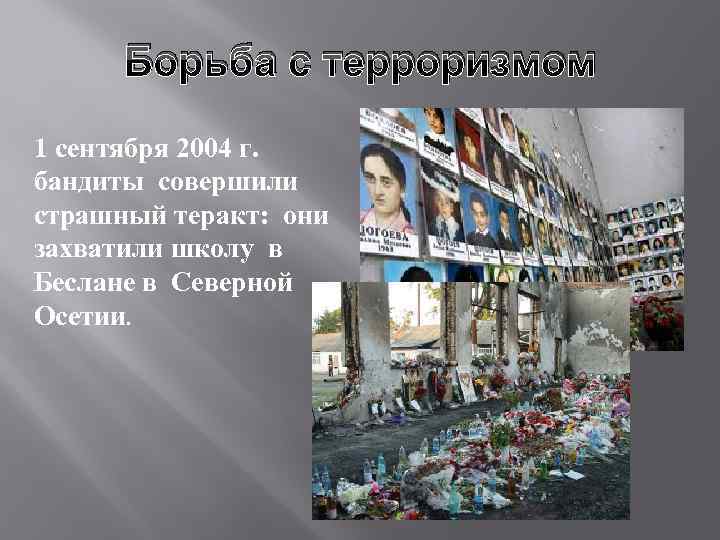 Борьба с терроризмом 1 сентября 2004 г. бандиты совершили страшный теракт: они захватили школу