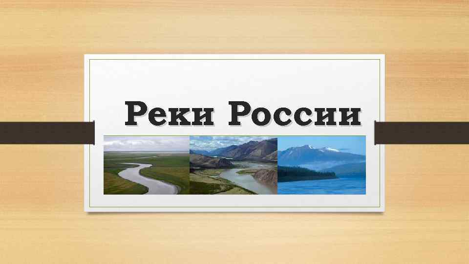 Реки России 