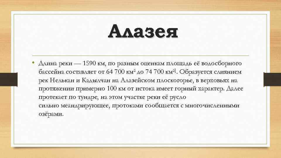 Алазея • Длина реки — 1590 км, по разным оценкам площадь её водосборного бассейна