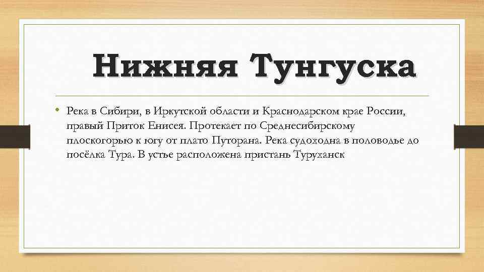 Нижняя Тунгуска • Река в Сибири, в Иркутской области и Краснодарском крае России, правый